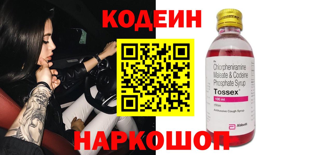 Codein напиток Lean (лин)  Вход с VPN  Орёл 